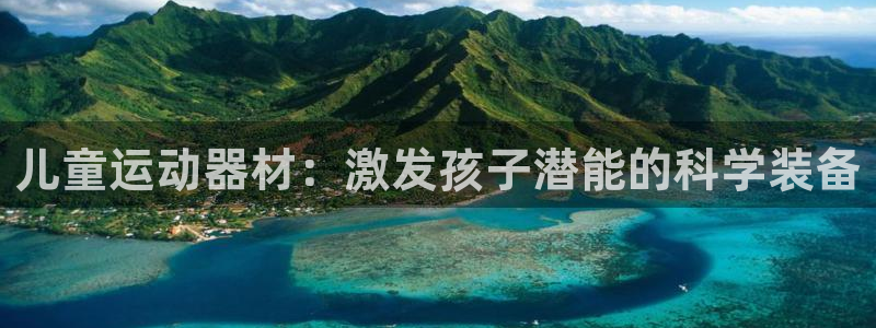 征途国际平台注册流程图:儿童运动器材:激发孩子潜能的科学装备