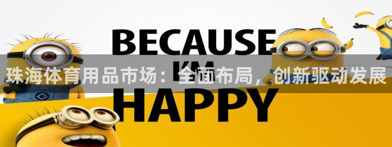 海南征途国际:珠海体育用品市场:全面布局,创新驱动发展