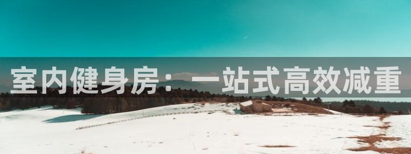 征途国际平台注册流程视频:室内健身房:一站式高效减重